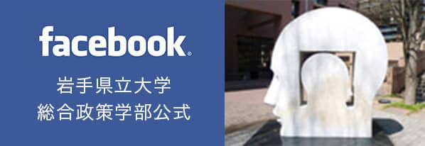 総合政策学部　公式Facebookページ