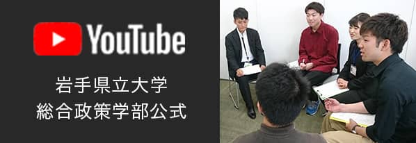総合政策学部　公式Youtubeチャンネル