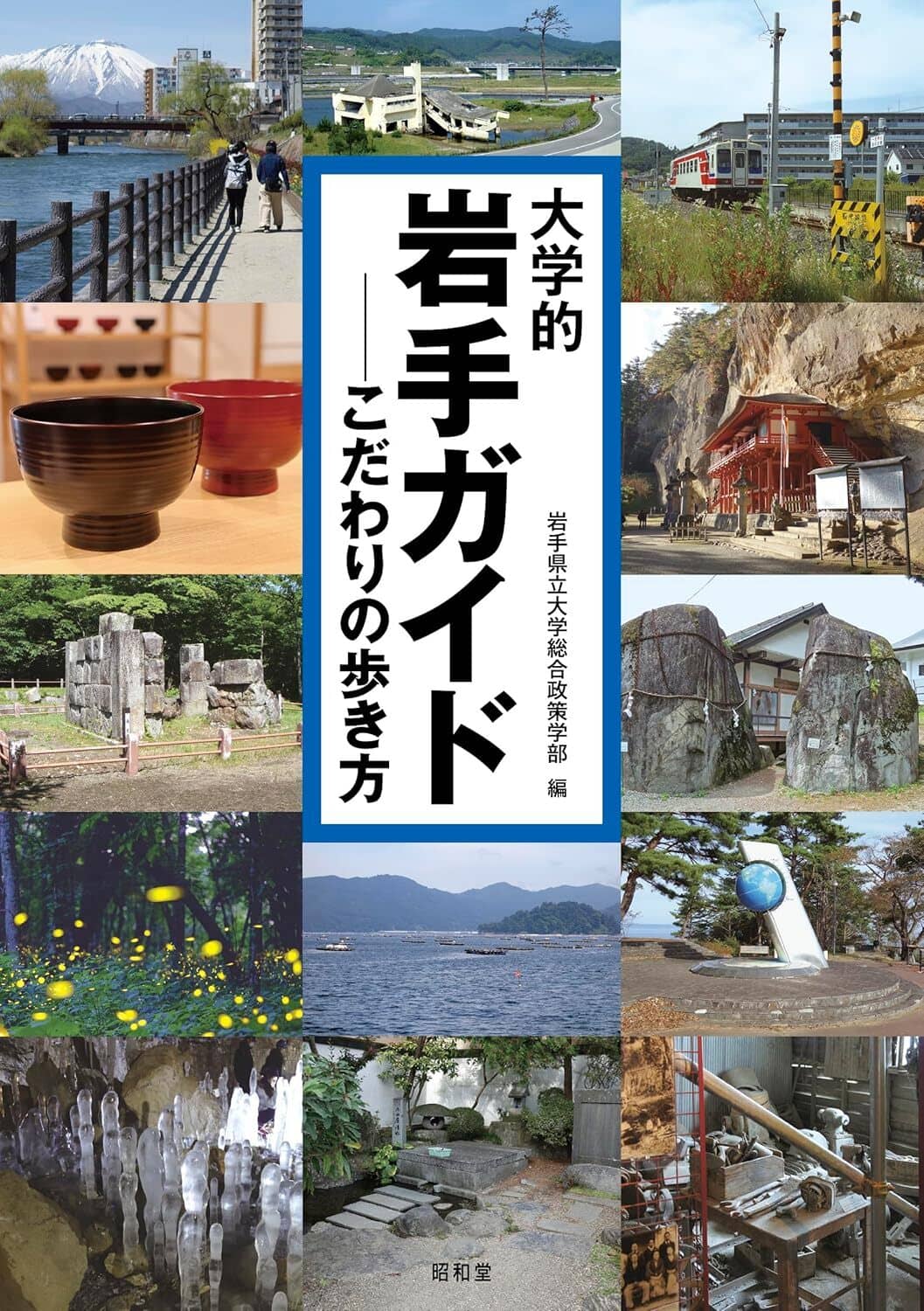 大学的岩手ガイド - こだわりの歩き方